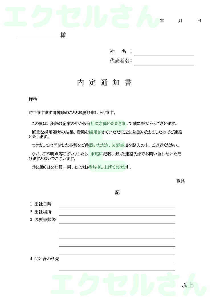 内定通知書：Excel無料A4テンプレートをダウンロード！文字入力するだけ♪-01370