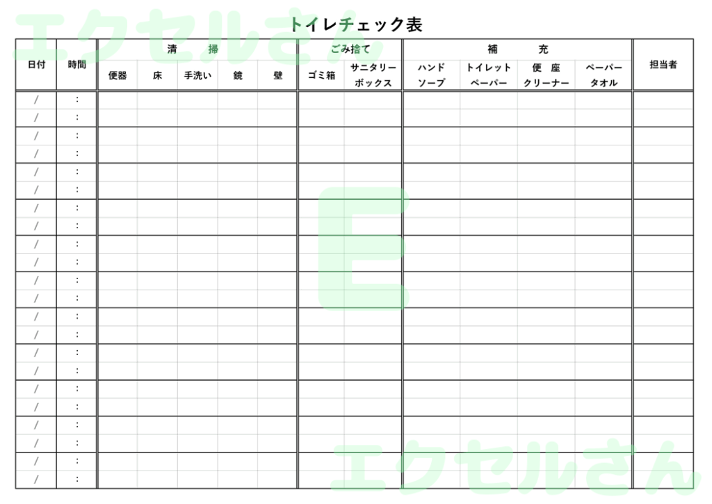 トイレチェック表：Excel無