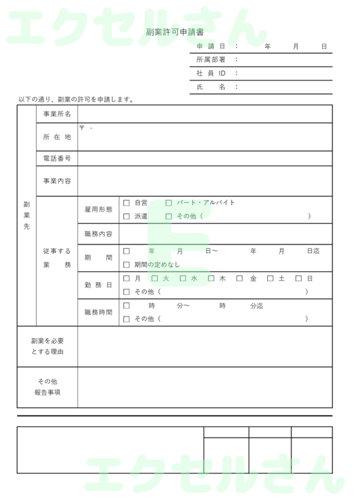 副業許可申請書：Excel無料