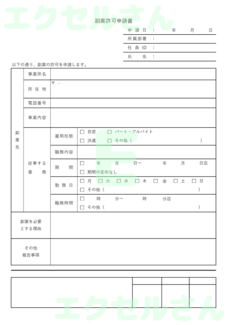 副業許可申請書：Excel無料A4テンプレートをダウンロード！ビジネスをスムーズに♪-00977