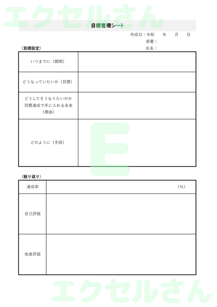 目標管理シート：Excel無料