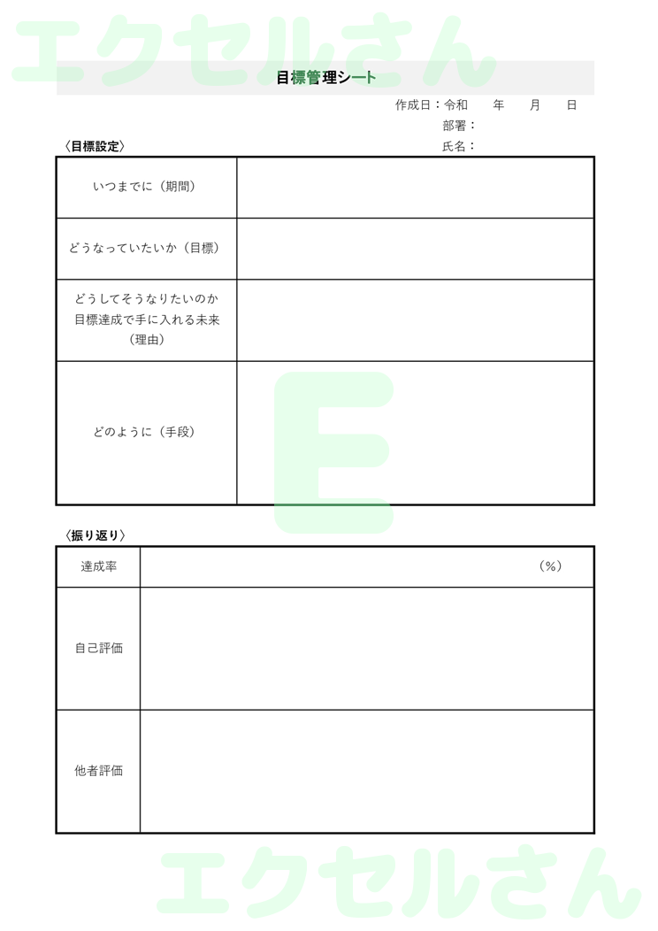 目標管理シート：Excel無料A4テンプレートをダウンロード！おすすめのフリー素材♪-01271