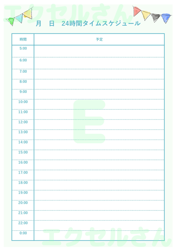 24時間タイムスケジュール表：