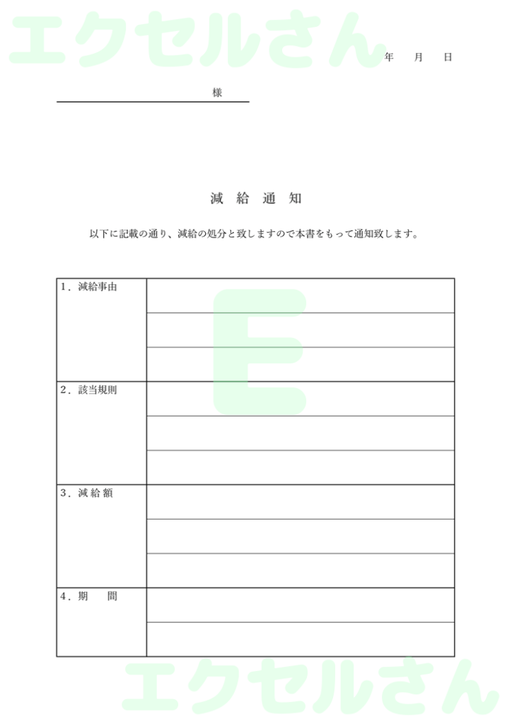 減給通知書：Excel無料A4