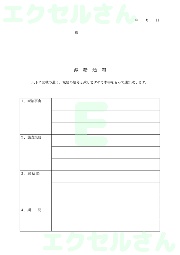 減給通知書：Excel無料A4テンプレートをダウンロード！おすすめのフリー素材♪-00961