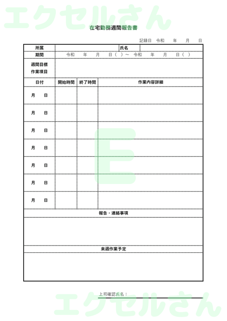 在宅勤務報告書：Excel無料