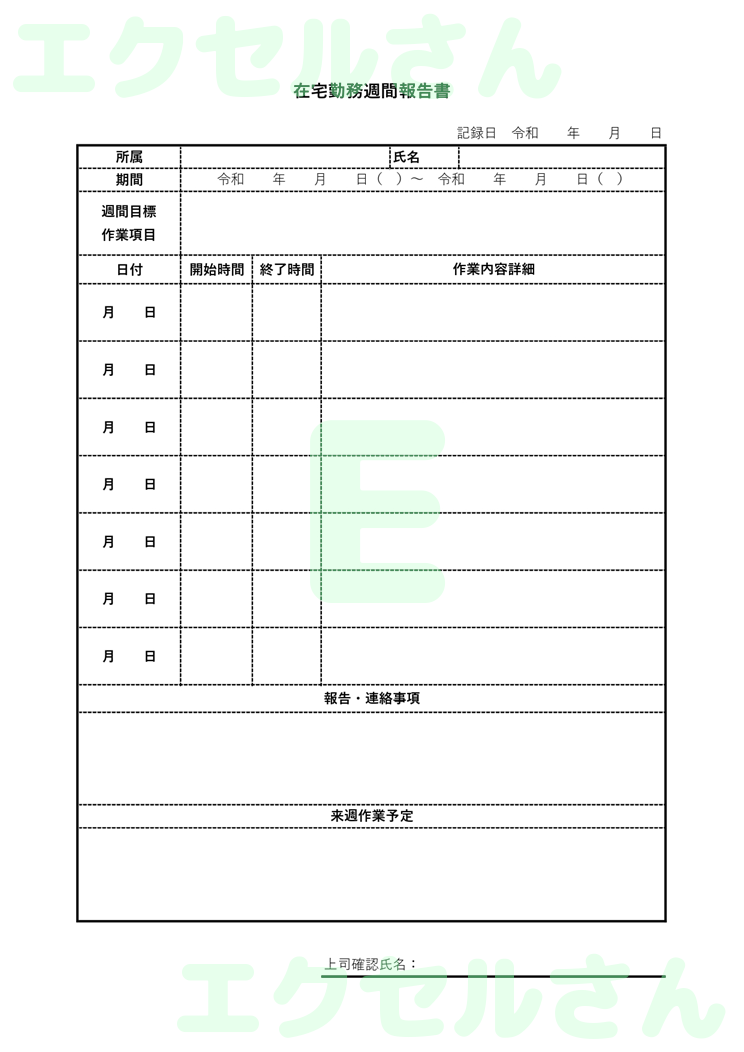 在宅勤務報告書：Excel無料A4テンプレートをダウンロード！書類作成におすすめ♪-01138