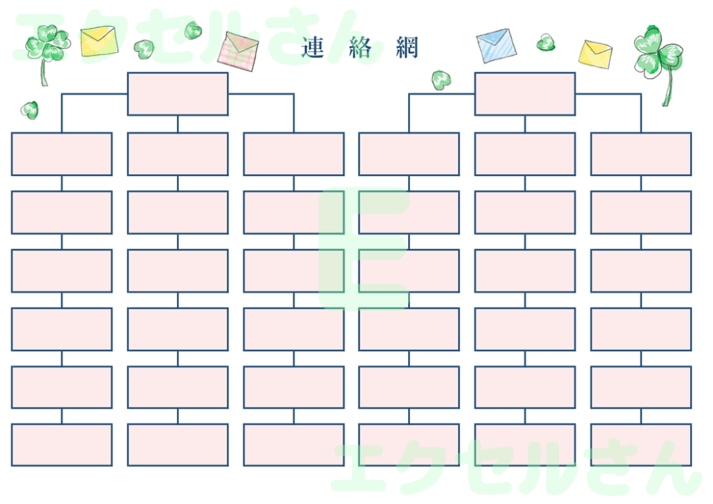 連絡網：Excel無料A4テン