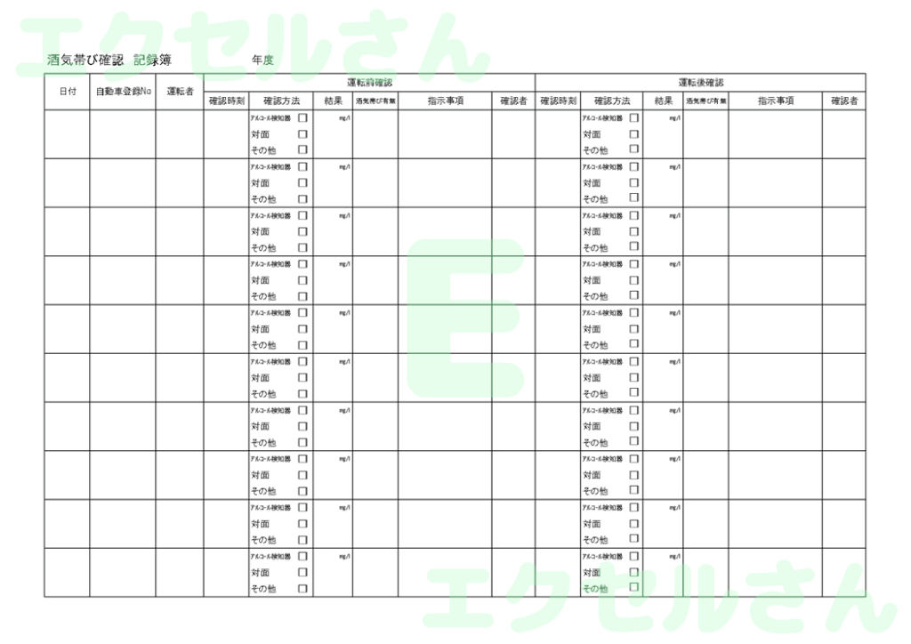 アルコールチェック記録表：Ex