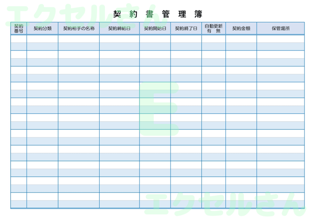 契約書管理簿：Excel無料A