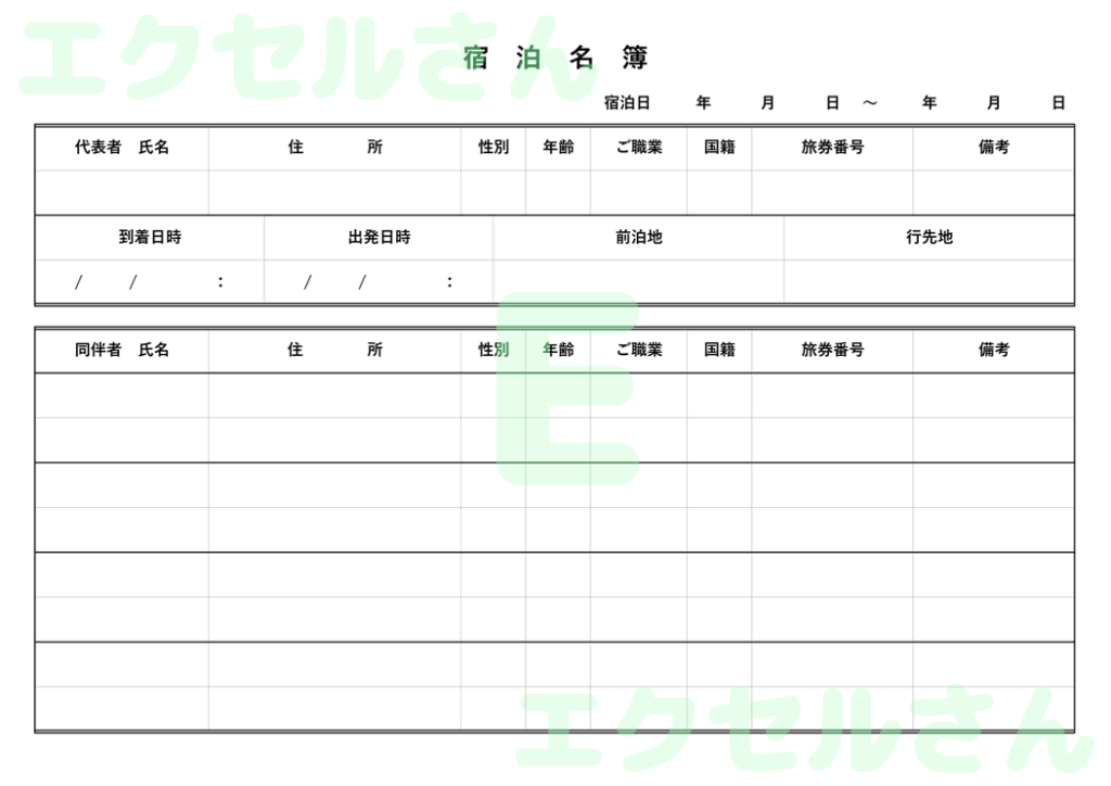 宿泊名簿：Excel無料A4テ