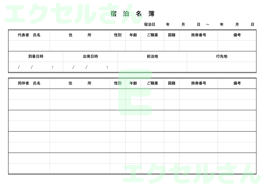 宿泊名簿：Excel無料A4テンプレートをダウンロード！使い方が分かりやすい♪-01312