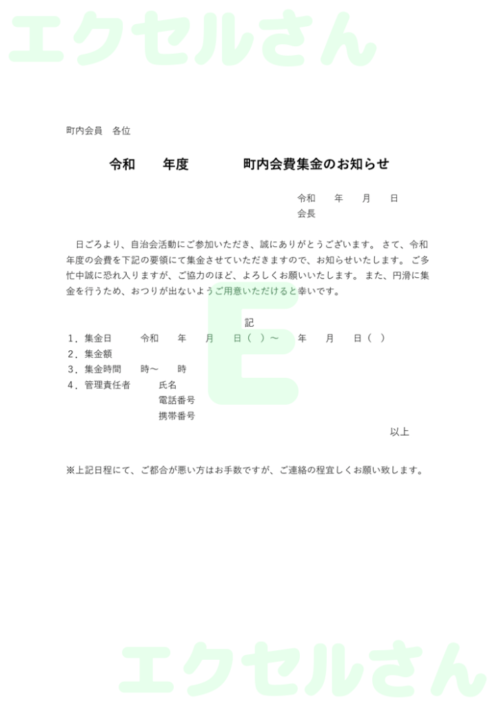町内会集金：Excel無料A4