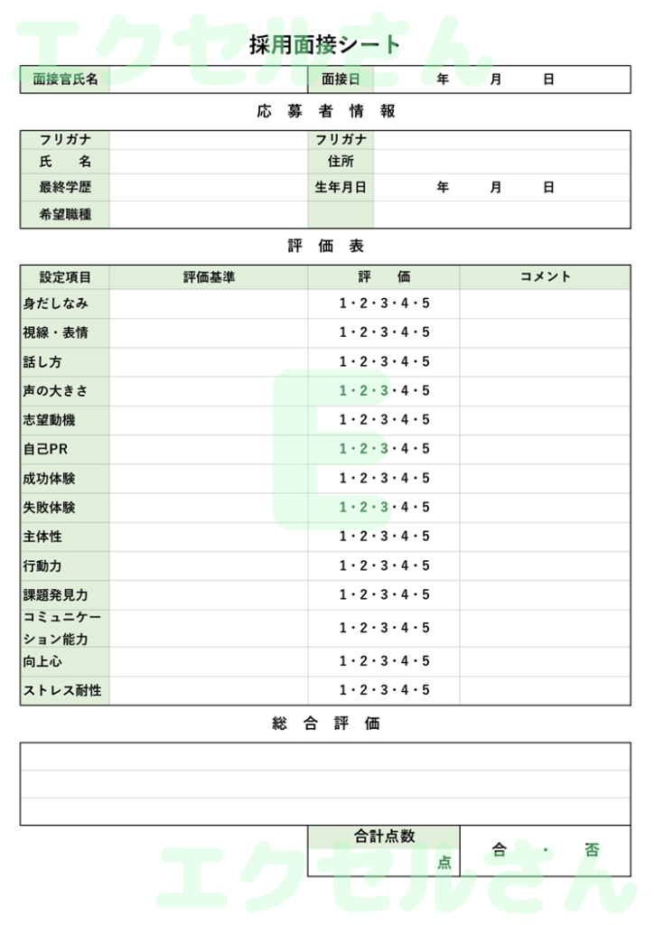 採用面接シート：Excel無料