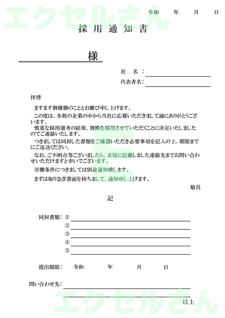 採用通知書：Excel無料A4