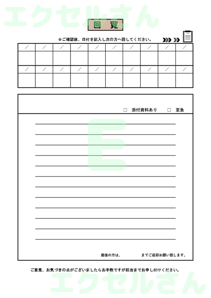 回覧表：Excel無料A4テン