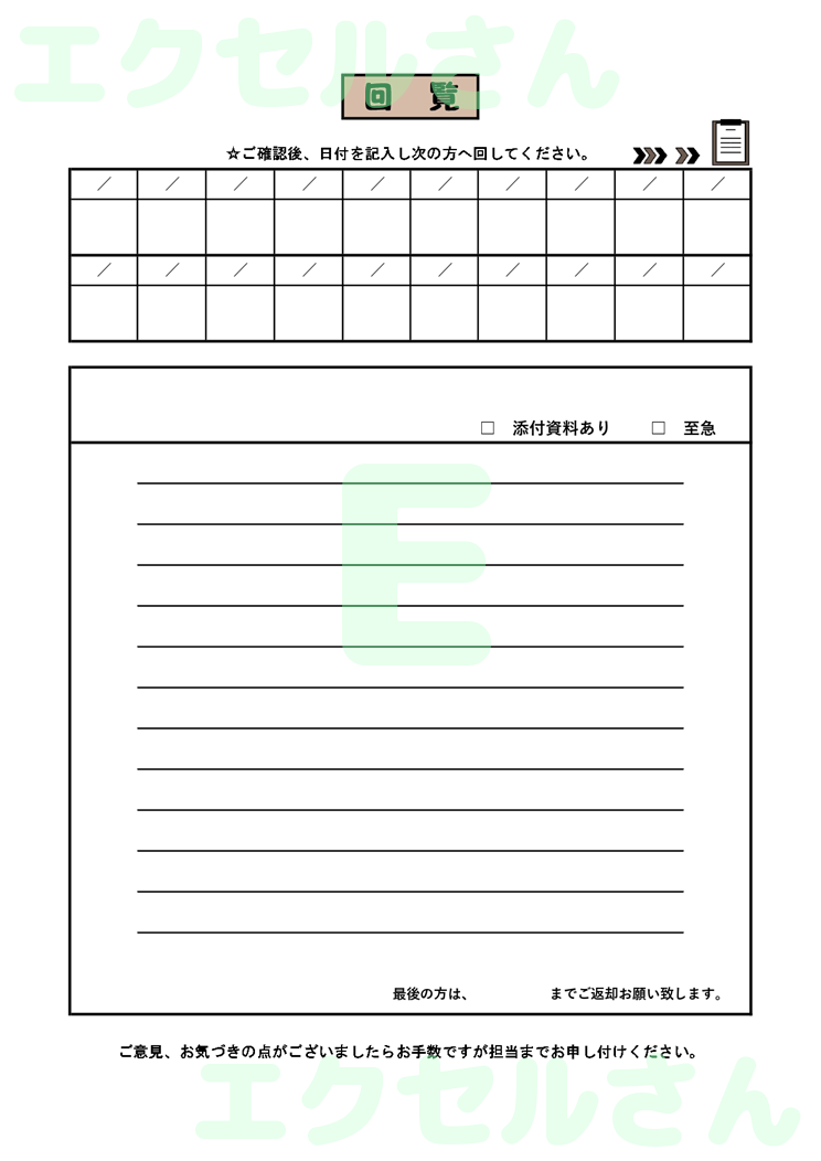 回覧表：Excel無料A4テンプレートをダウンロード！ビジネスをスムーズに♪-00957