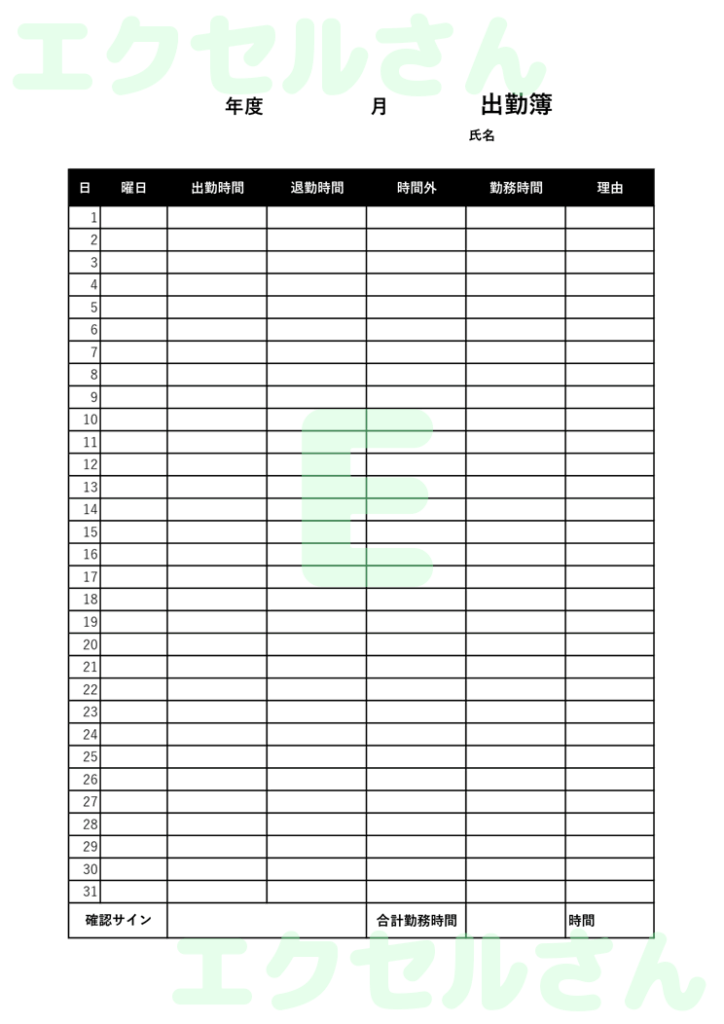 出勤簿：Excel無料A4テン