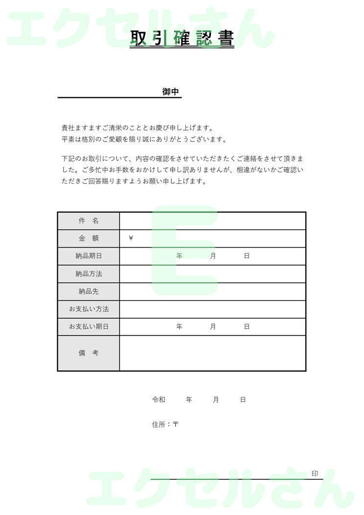 取引確認書：Excel無料A4テンプレートをダウンロード！おすすめのフリー素材♪-00931