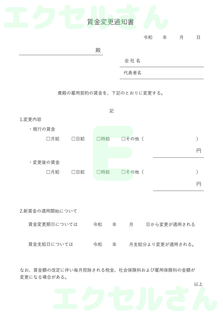 賃金変更通知書：Excel無料