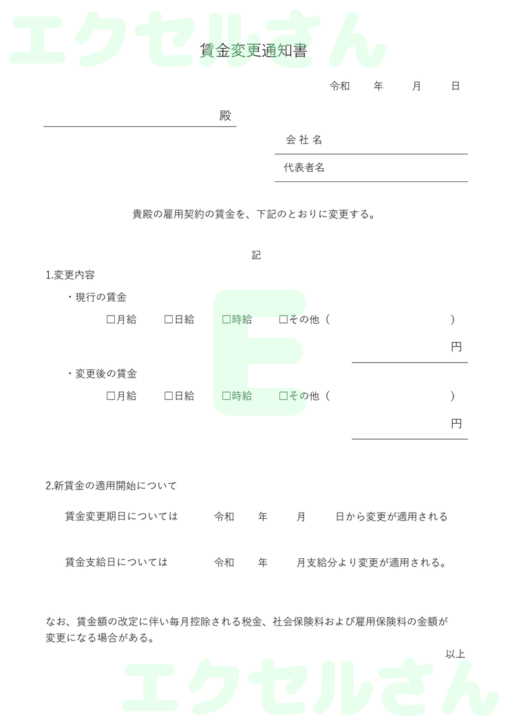 賃金変更通知書：Excel無料A4テンプレートをダウンロード！パソコンで入力するだけ♪-00986