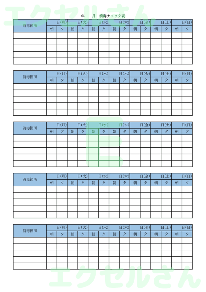 消毒チェック表：Excel無料