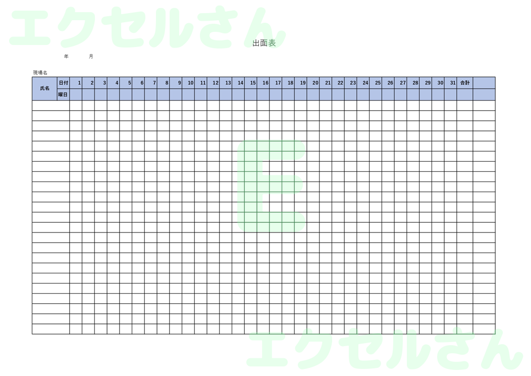 出面表：Excel無料A4テンプレートをダウンロード！パソコンで入力するだけ♪-01106