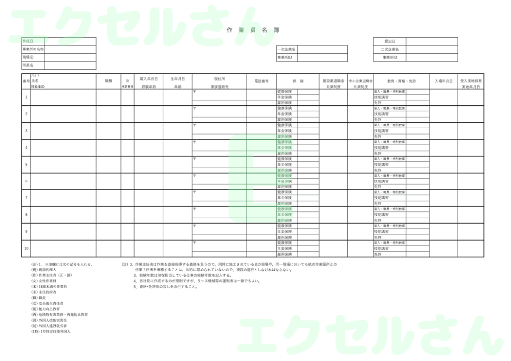 作業員名簿：Excel無料A4