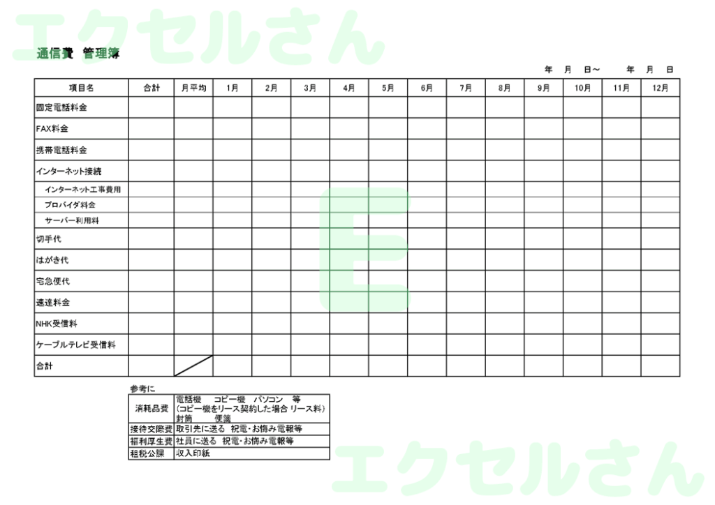 通信費管理簿：Excel無料A