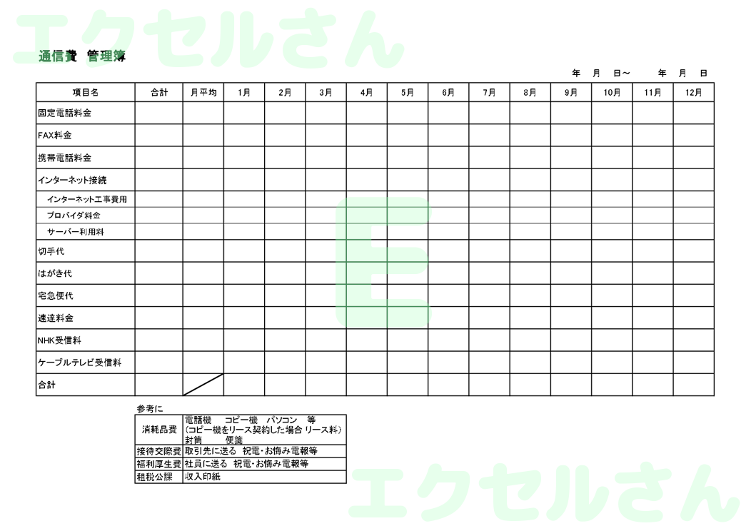 通信費管理簿：Excel無料A4テンプレートをダウンロード！パソコンで入力するだけ♪-00976