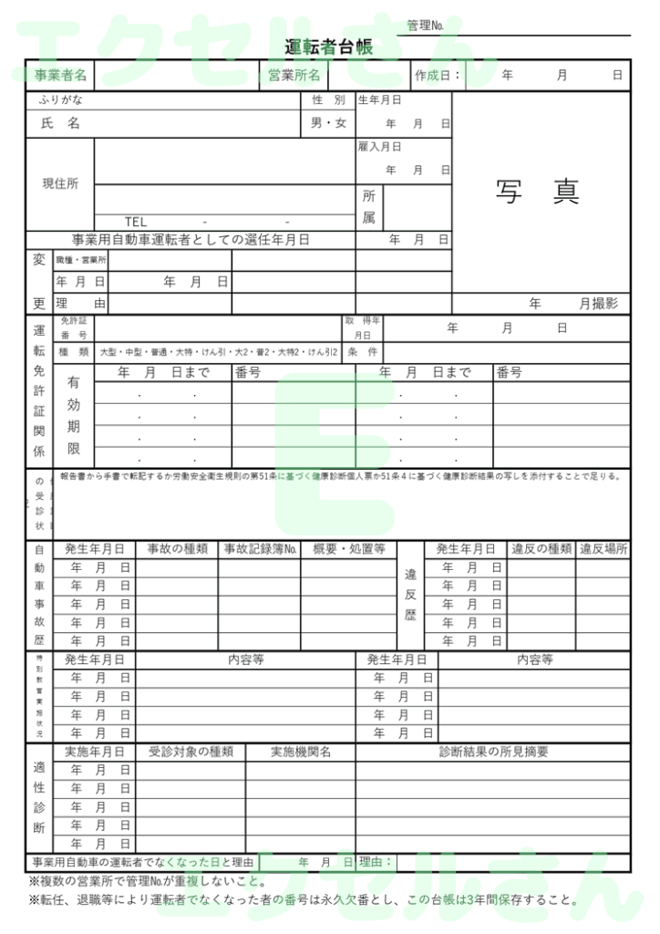 運転者台帳：Excel無料A4