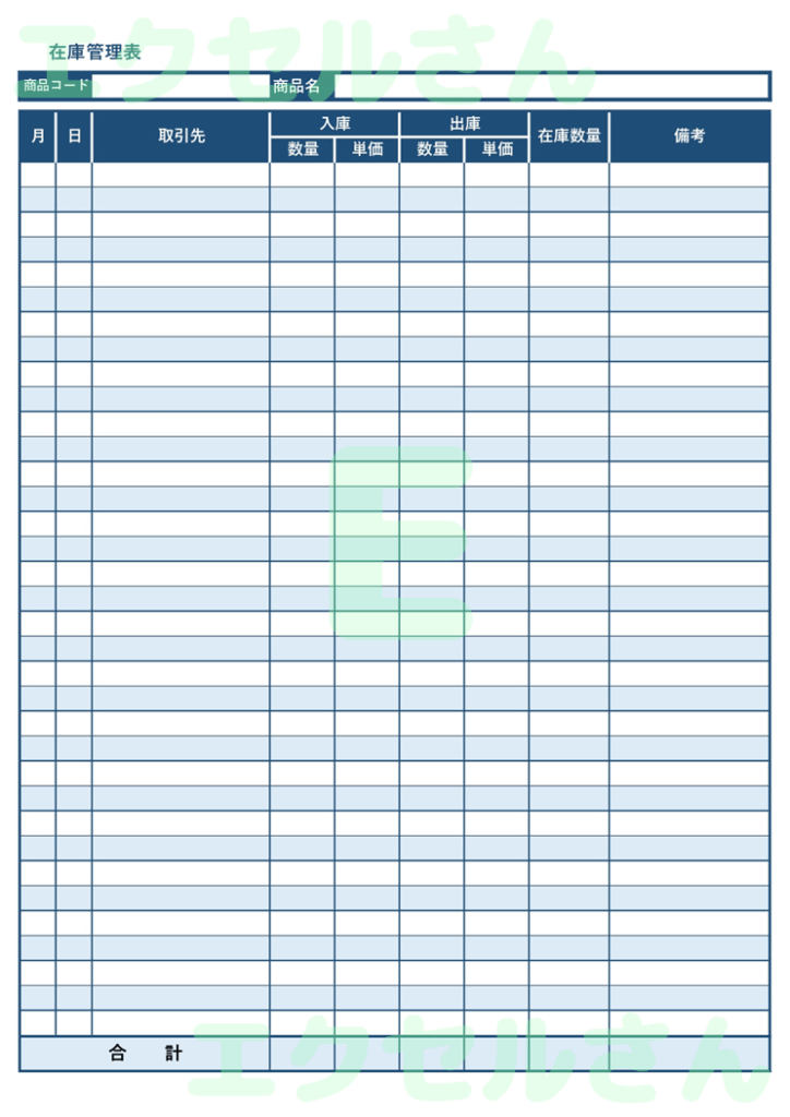 在庫管理表：Excel無料A4