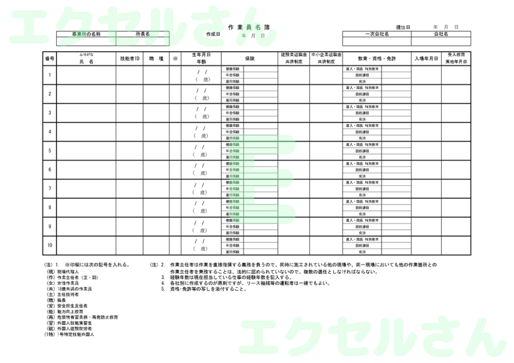 作業員名簿：Excel無料A4