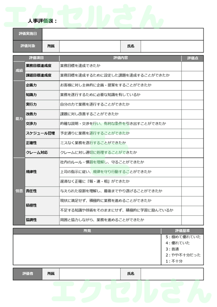 人事評価表：Excel無料A4
