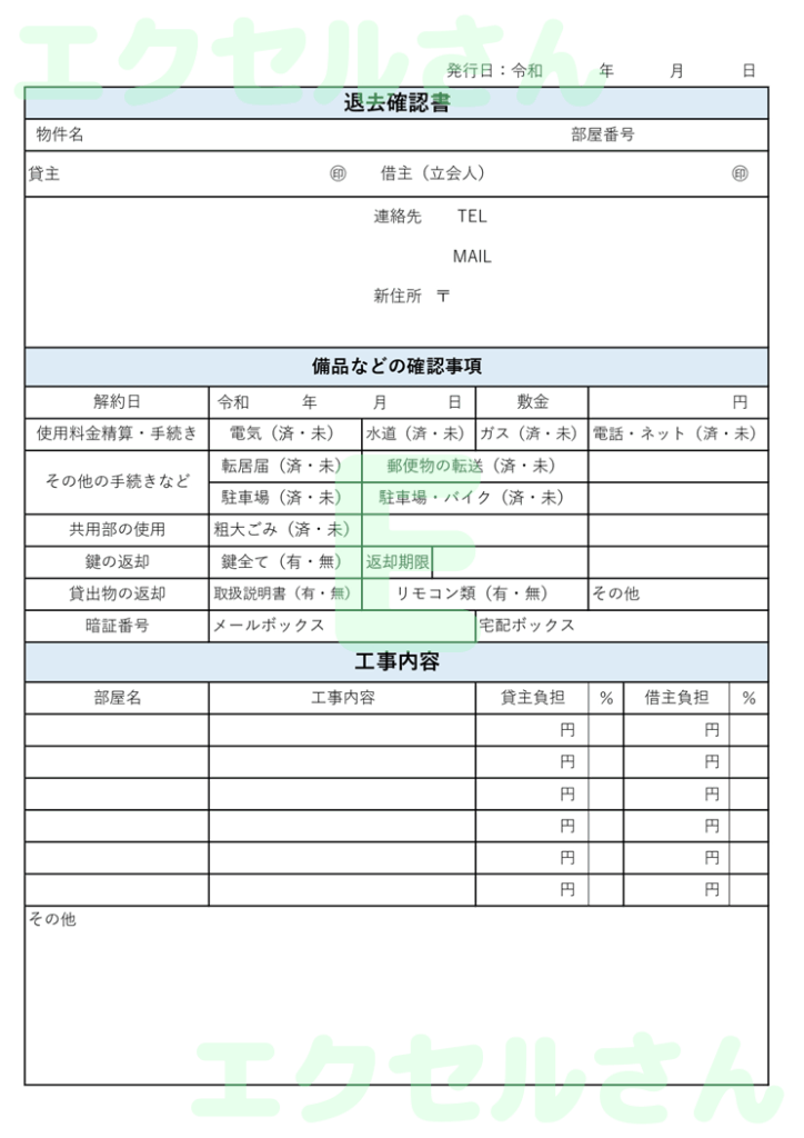 退去確認書：Excel無料A4