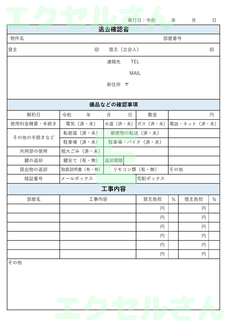 退去確認書：Excel無料A4テンプレートをダウンロード！パソコンで入力するだけ♪-01276