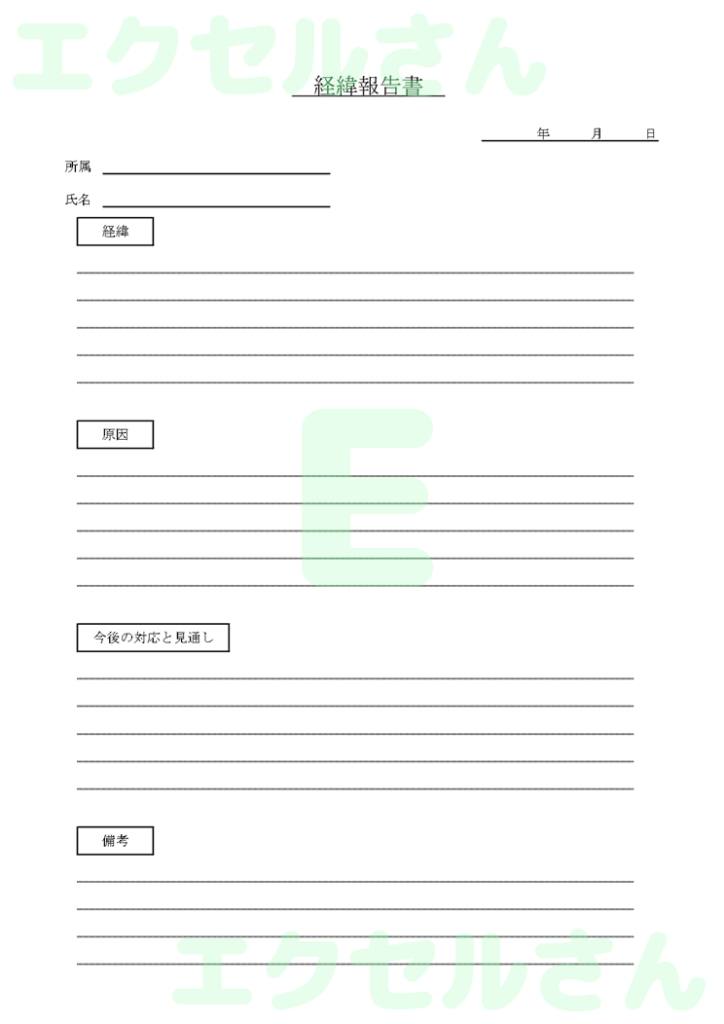経緯報告書：Excel無料A4