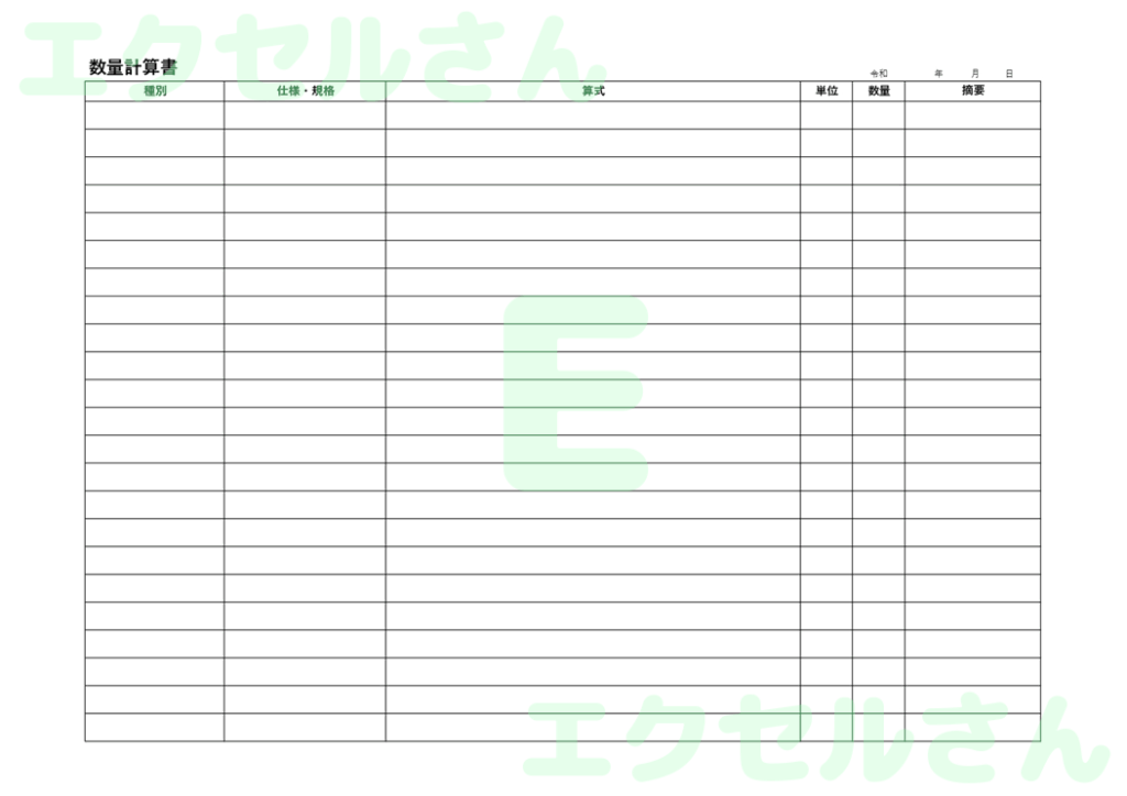 数量計算書：Excel無料A4