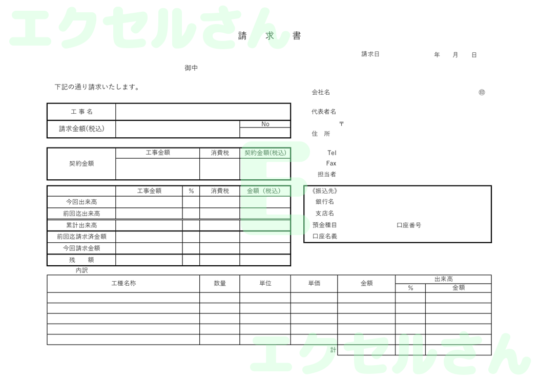 出来高請求書：Excel無料A4テンプレートをダウンロード！書類作成におすすめ♪-00988
