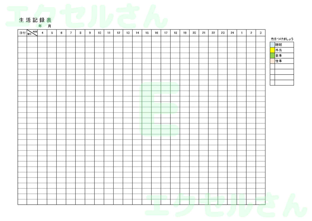 生活記録表：Excel無料A4テンプレートをダウンロード！編集らくらく♪-01303