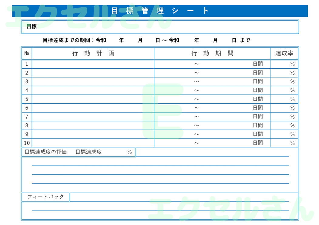目標達成シート：Excel無料A4テンプレートをダウンロード！分かりやすい書式♪-01229