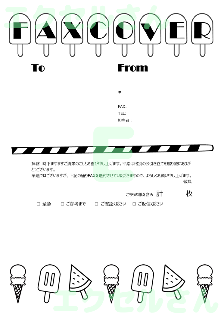 FAX送付状(かわいい・食べ物)：Excel無料A4テンプレートをダウンロード！書類作成におすすめ♪-01338