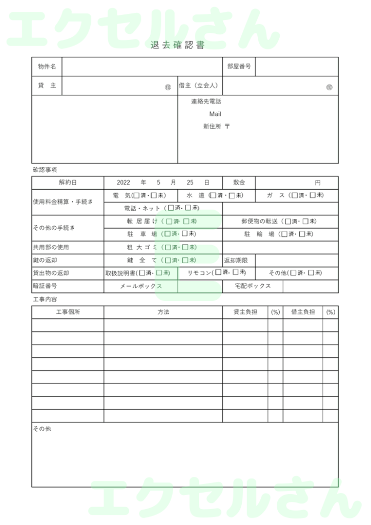 退去確認書：Excel無料A4