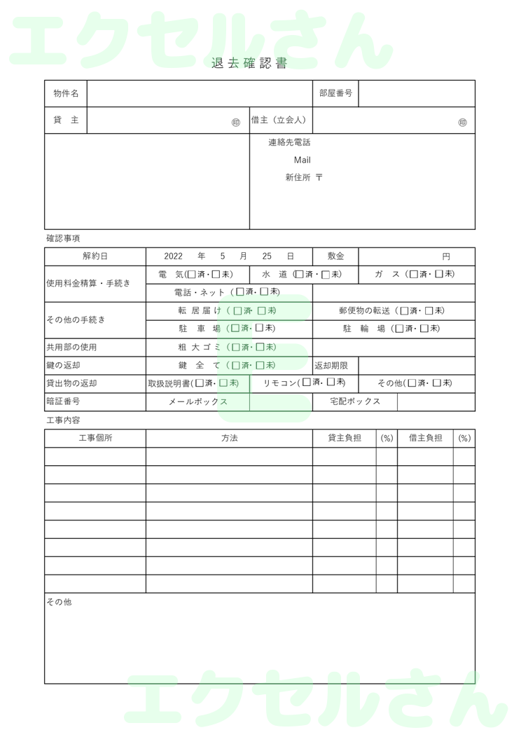 退去確認書：Excel無料A4テンプレートをダウンロード！便利なフォーマット♪-01104