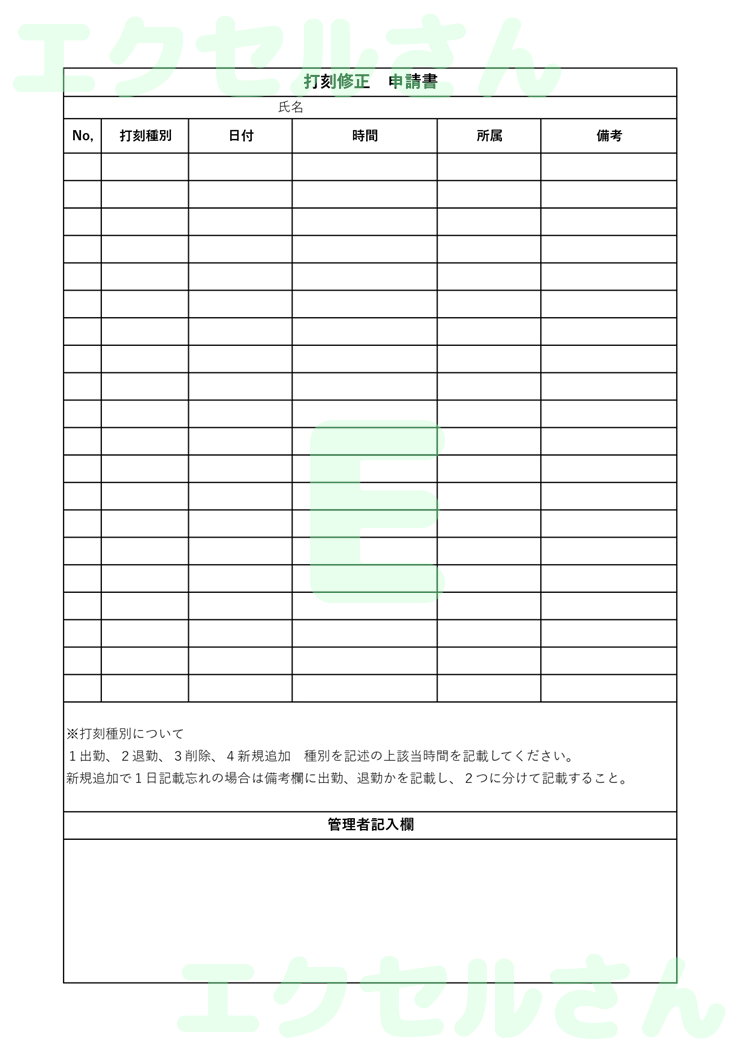 打刻修正申請書：Excel無料A4テンプレートをダウンロード！便利なフォーマット♪-01074