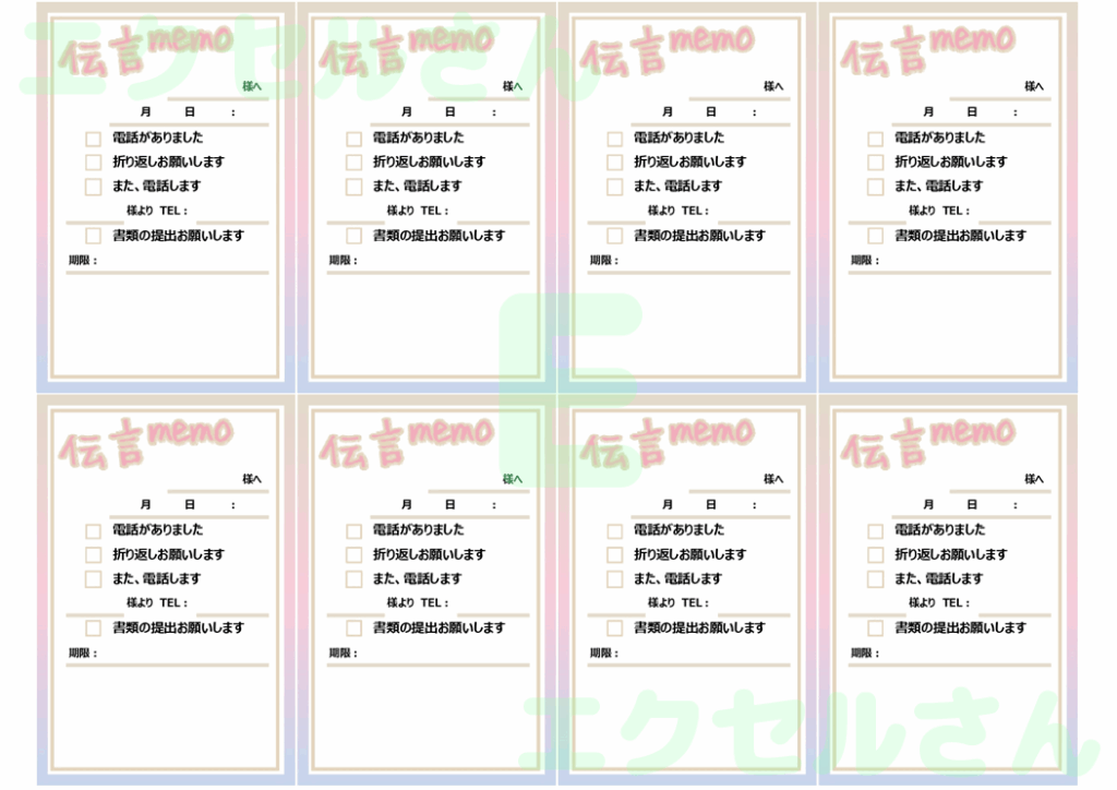 伝言メモ:Excel無料A4テ