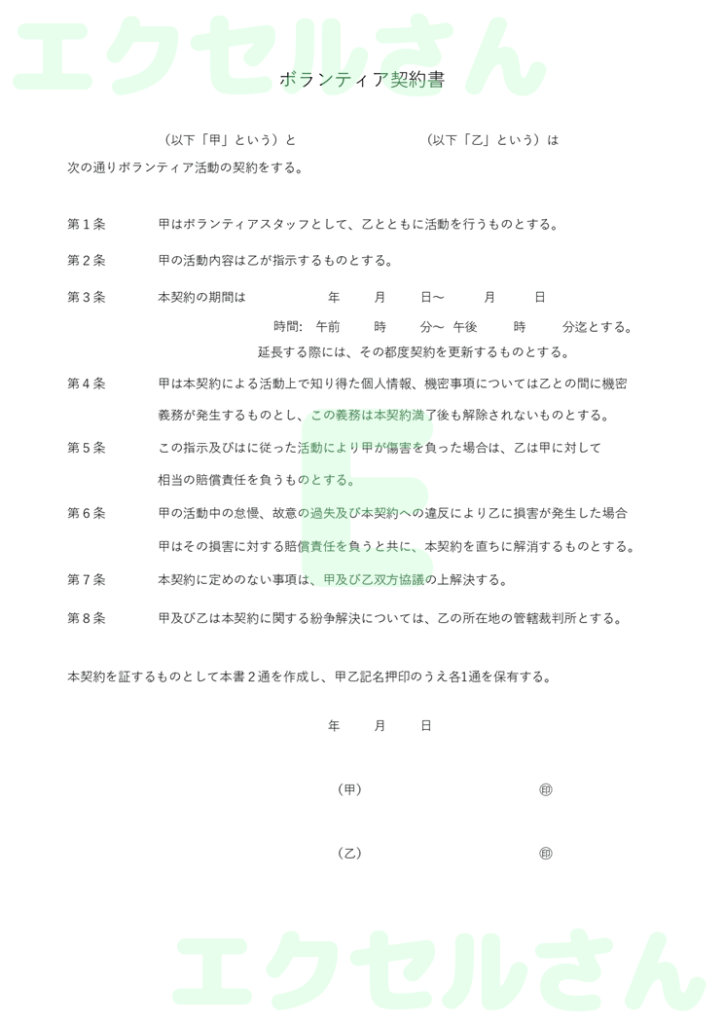 ボランティア契約書：Excel