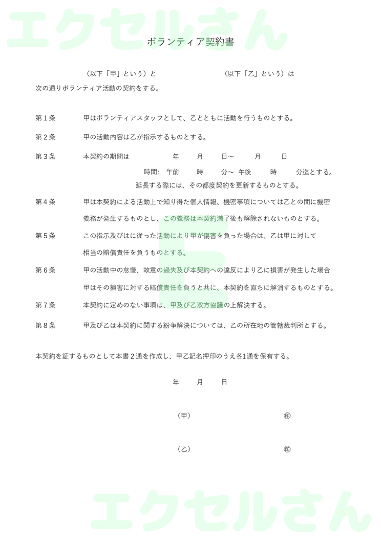 ボランティア契約書：Excel無料A4テンプレートをダウンロード！分かりやすい書式♪-01429