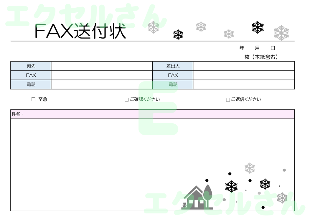 FAX送付状（横型・冬・おしゃれ）：Excel無料A4テンプレートをダウンロード！分かりやすい書式♪-01239