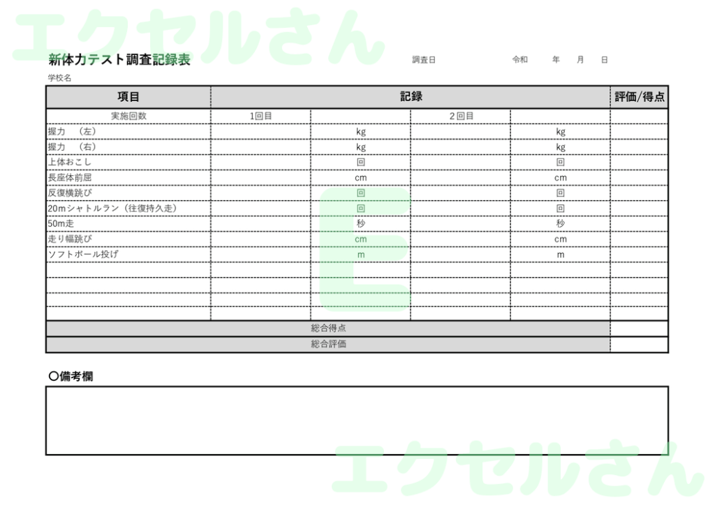 新体力テスト記録表：Excel